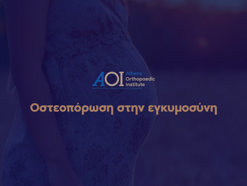 οστεοπορωση στην εγκυμοσυνη 2
